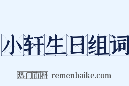 小轩生日组词是什么意思的图片